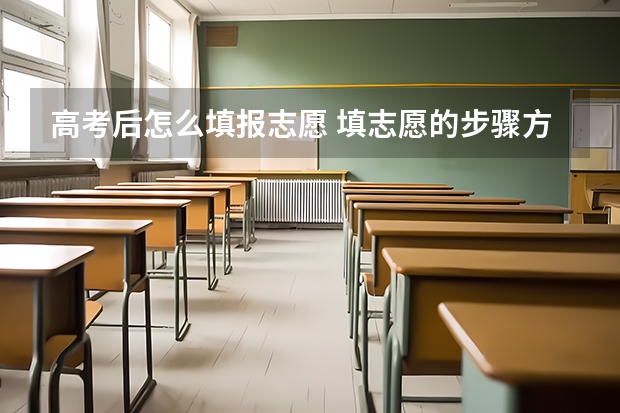 高考后怎么填报志愿 填志愿的步骤方法