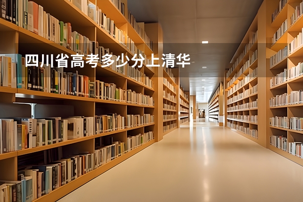 四川省高考多少分上清华