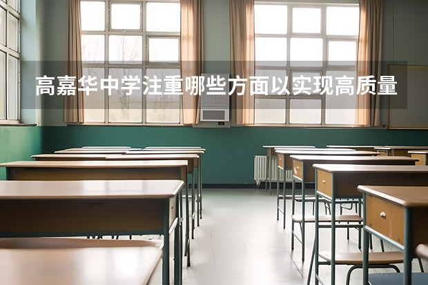 高嘉华中学注重哪些方面以实现高质量教育？
