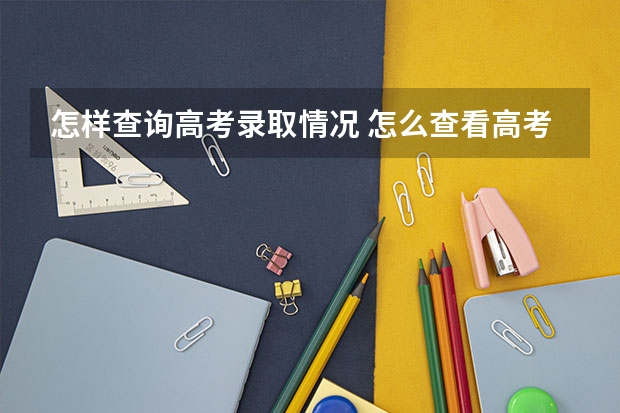 怎样查询高考录取情况 怎么查看高考录取状态
