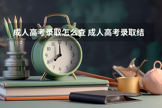 成人高考录取怎么查 成人高考录取结果怎么查？