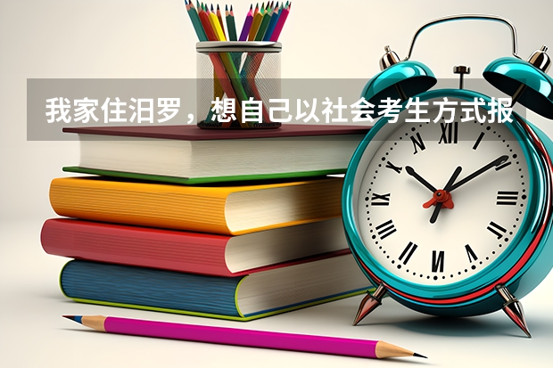 我家住汨罗，想自己以社会考生方式报名参加高考（不进复读学校），自己去教育局能办理么？？有什么步骤。