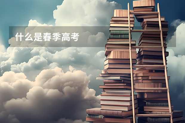 什么是春季高考
