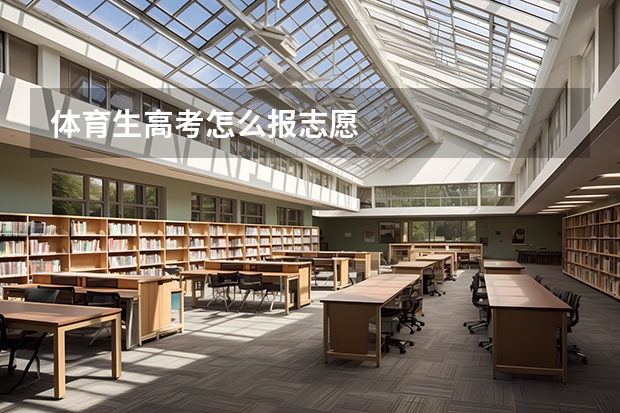 体育生高考怎么报志愿