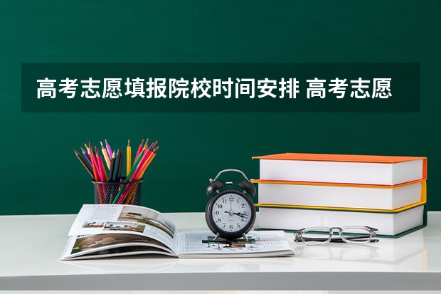 高考志愿填报院校时间安排 高考志愿填报时，各个批次的时间安排？