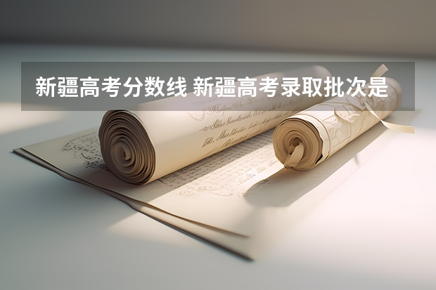 新疆高考分数线 新疆高考录取批次是怎样的?