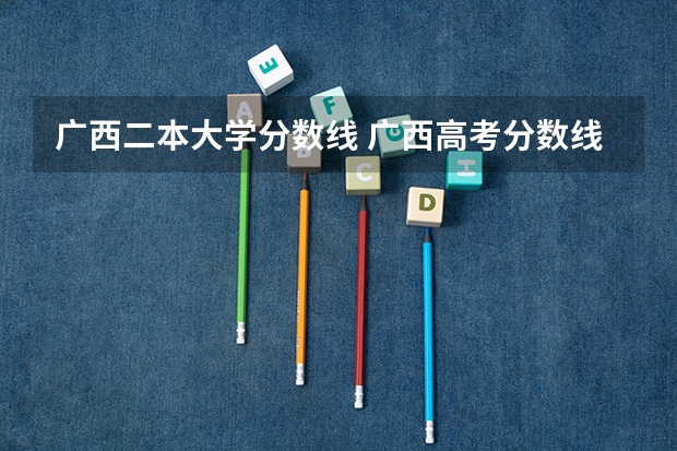 广西二本大学分数线 广西高考分数线分段