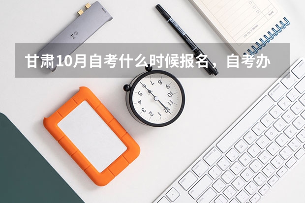 甘肃10月自考什么时候报名,自考办电话是多少?