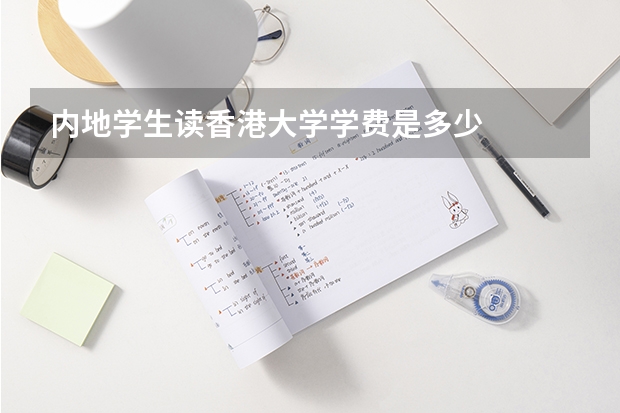 内地学生读香港大学学费是多少