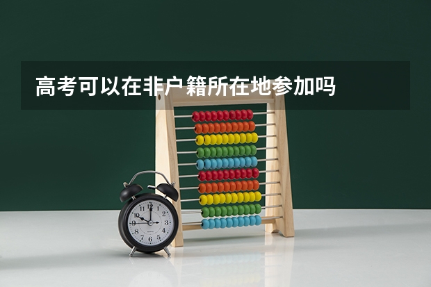 高考可以在非户籍所在地参加吗