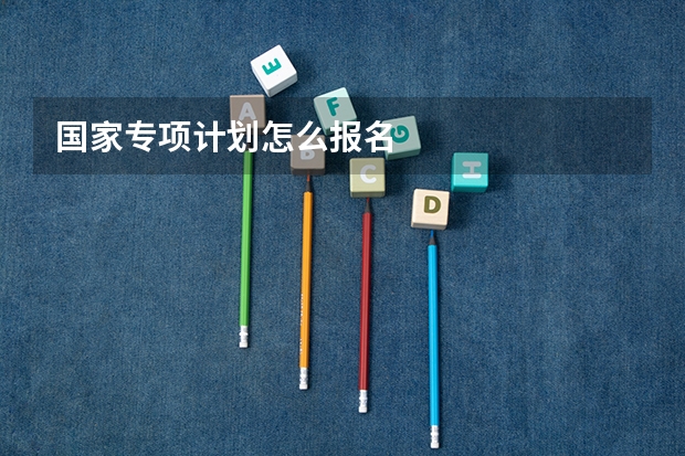 国家专项计划怎么报名