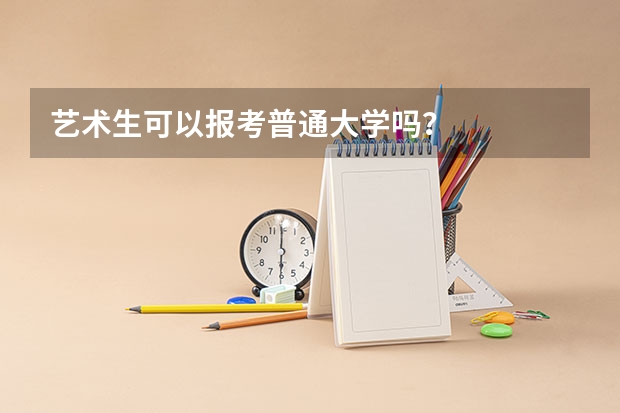 艺术生可以报考普通大学吗？