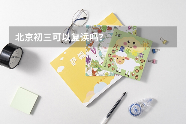 北京初三可以复读吗?