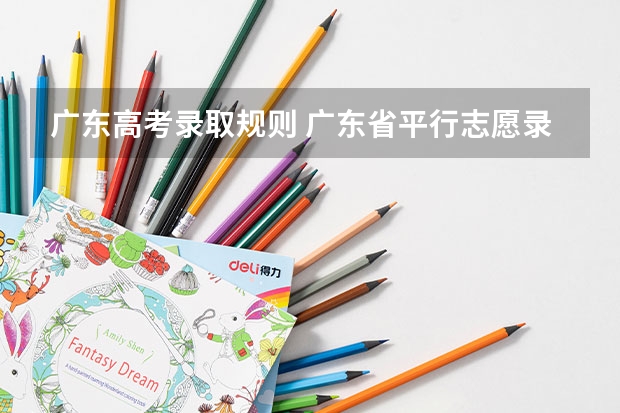 广东高考录取规则 广东省平行志愿录取规则