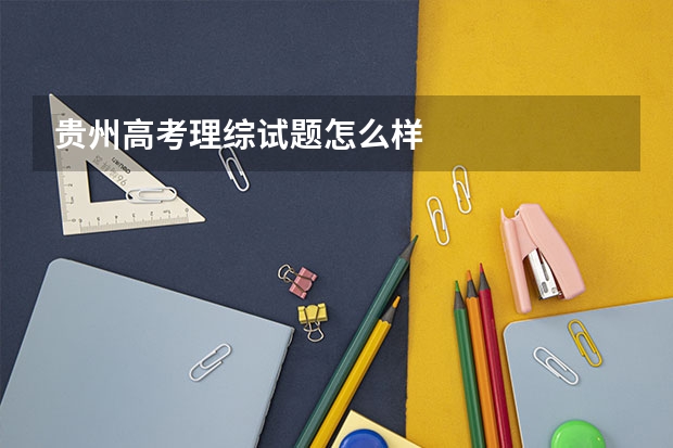 贵州高考理综试题怎么样