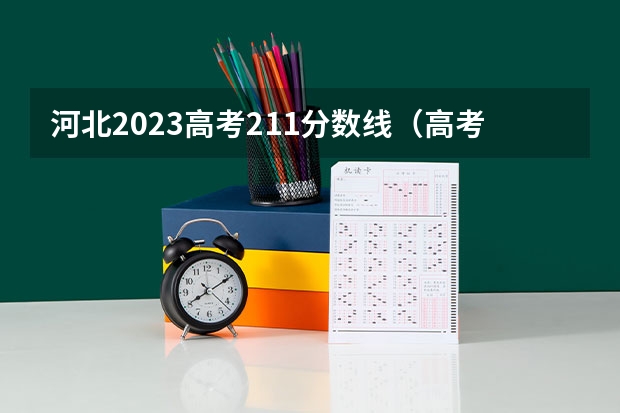 河北2023高考211分数线（高考211分数线）