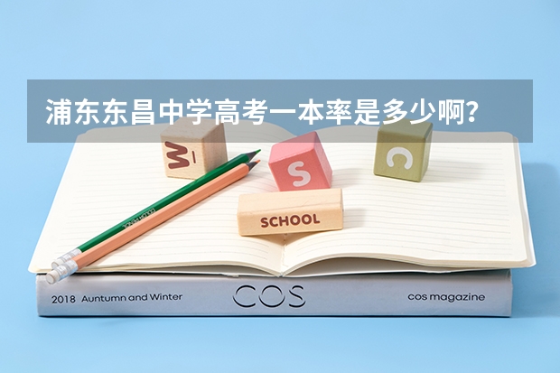 浦东东昌中学高考一本率是多少啊？