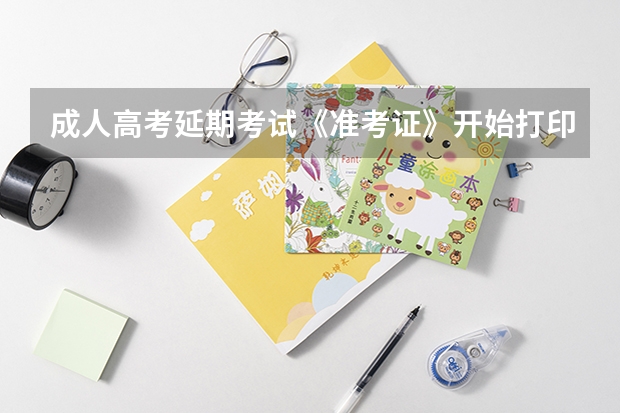 成人高考延期考试《准考证》开始打印了?(内蒙古乌兰察布市事业单位考试准考证打印时间?)
