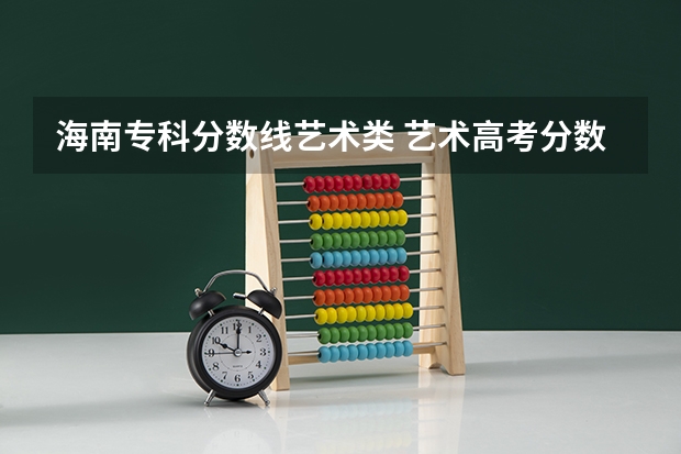 海南专科分数线艺术类 艺术高考分数线