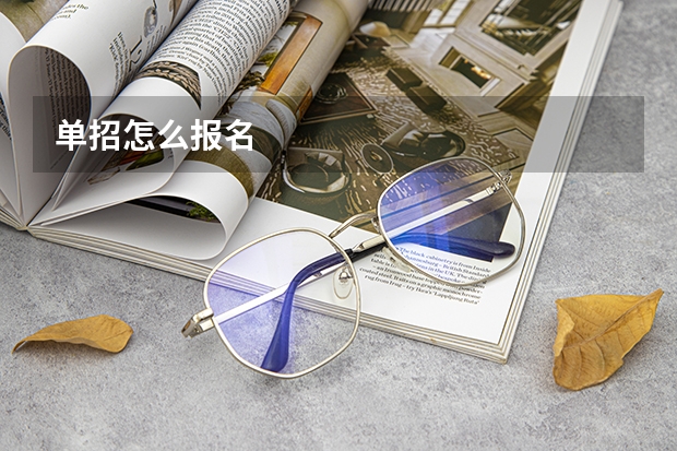 单招怎么报名
