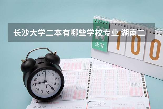 长沙大学二本有哪些学校专业 湖南二本有哪些大学