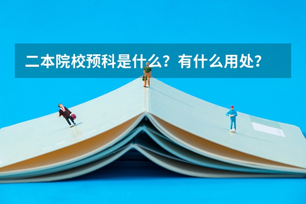 二本院校预科是什么？有什么用处？