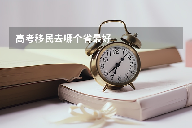 高考移民去哪个省最好