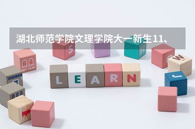 湖北师范学院文理学院大一新生11、12号开学,可买的9号就到黄石的,有校车接吗?可以住进宿舍吗?