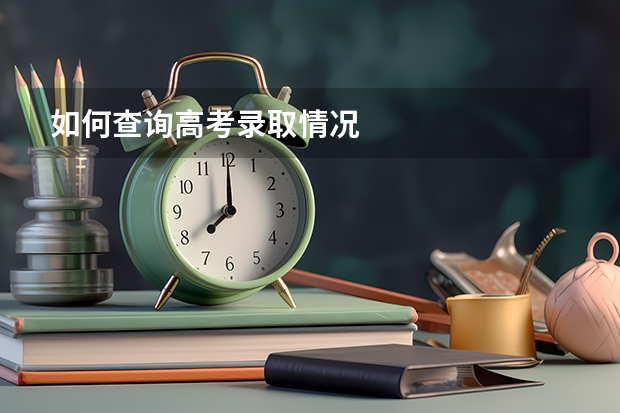 如何查询高考录取情况