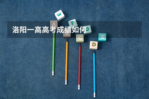 洛阳一高高考成绩如何