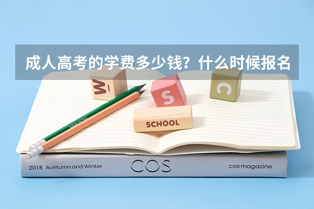 成人高考的学费多少钱?什么时候报名?